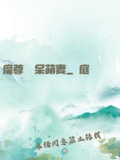 魔尊誘寵呆萌妻