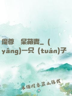 魔尊誘寵呆萌妻