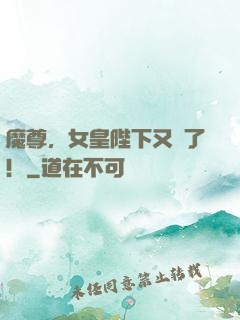 魔尊，女皇陛下又丟了！