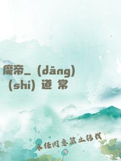 魔帝
