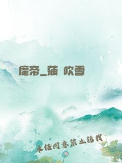 魔帝
