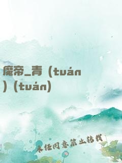 魔帝