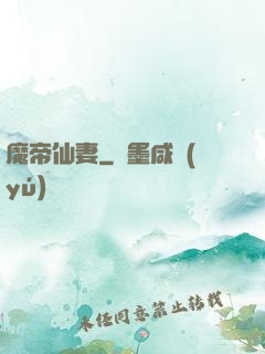 魔帝仙妻