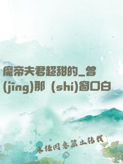 魔帝夫君超甜的