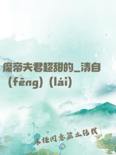 魔帝夫君超甜的