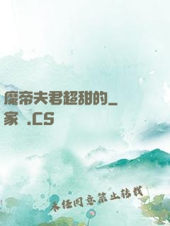 魔帝夫君超甜的