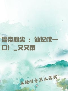 魔帝心尖寵：仙妃咬一口！
