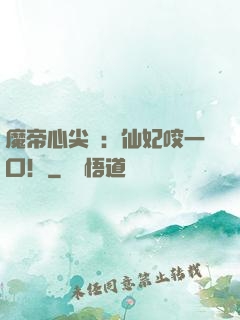 魔帝心尖寵：仙妃咬一口！