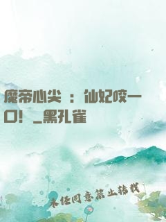 魔帝心尖寵：仙妃咬一口！