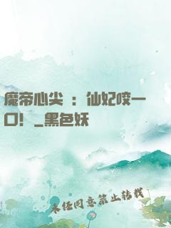 魔帝心尖寵：仙妃咬一口！