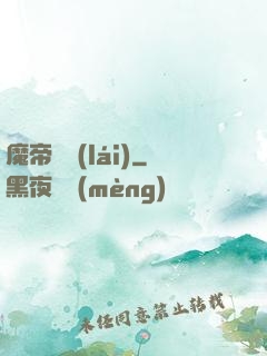 魔帝歸來(lái)