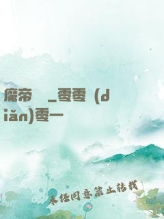 魔帝歸來