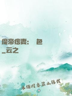 魔帝痞妻：絕色馭獸師