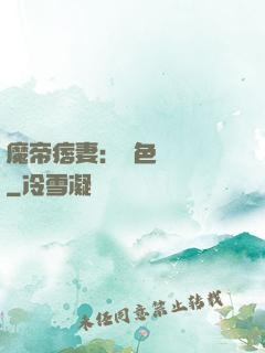 魔帝痞妻：絕色馭獸師