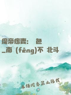 魔帝痞妻：絕色馭獸師