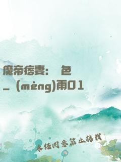 魔帝痞妻：絕色馭獸師