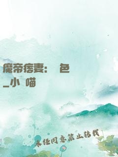 魔帝痞妻：絕色馭獸師