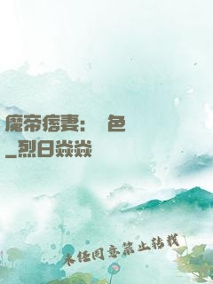 魔帝痞妻：絕色馭獸師