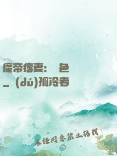 魔帝痞妻：絕色馭獸師