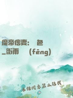魔帝痞妻：絕色馭獸師