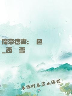 魔帝痞妻：絕色馭獸師