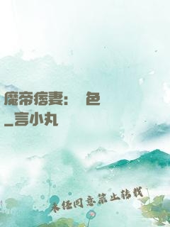 魔帝痞妻：絕色馭獸師