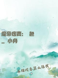 魔帝痞妻：絕色馭獸師