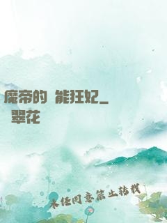 魔帝的異能狂妃