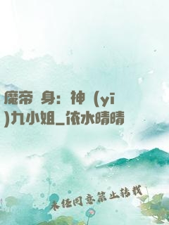 魔帝纏身：神醫(yī)九小姐