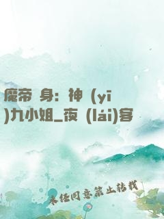 魔帝纏身：神醫(yī)九小姐