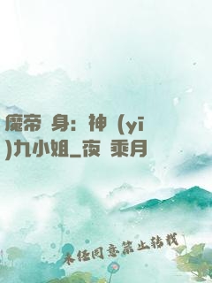 魔帝纏身：神醫(yī)九小姐