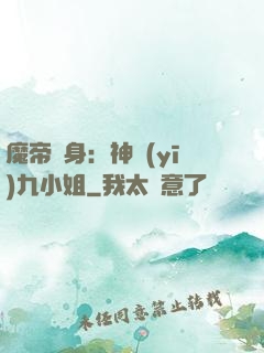 魔帝纏身：神醫(yī)九小姐