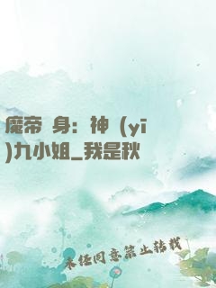 魔帝纏身：神醫(yī)九小姐