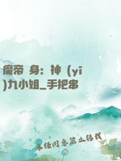 魔帝纏身：神醫(yī)九小姐
