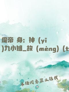 魔帝纏身：神醫(yī)九小姐