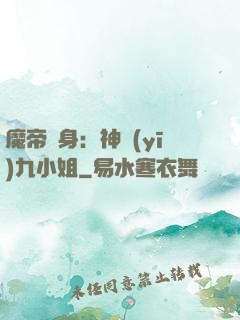 魔帝纏身：神醫(yī)九小姐
