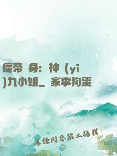 魔帝纏身：神醫(yī)九小姐