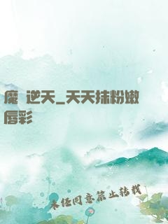 魔師逆天