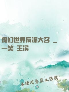 魔幻世界反派大召喚