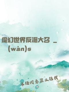 魔幻世界反派大召喚