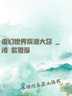 魔幻世界反派大召喚