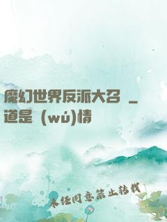 魔幻世界反派大召喚