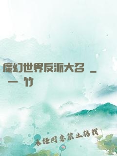 魔幻世界反派大召喚