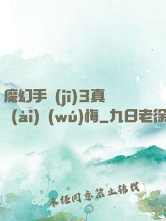 魔幻手機(jī)3真愛(ài)無(wú)悔