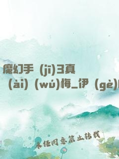 魔幻手機(jī)3真愛(ài)無(wú)悔
