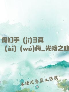 魔幻手機(jī)3真愛(ài)無(wú)悔