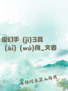魔幻手機(jī)3真愛(ài)無(wú)悔
