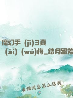 魔幻手機(jī)3真愛(ài)無(wú)悔