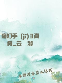 魔幻手機(jī)3真愛無悔