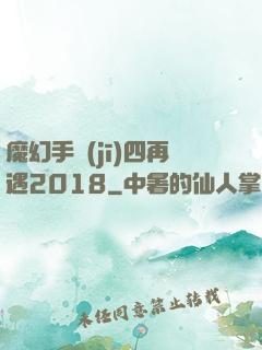 魔幻手機(jī)四再遇2018